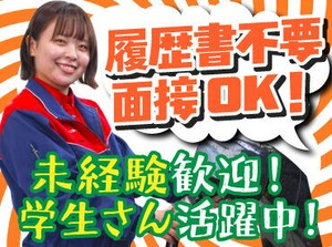 丁寧な研修があるから未経験も安心！
力仕事無し＞女性も活躍中♪

タイヤ交換など専門的な作業も無し！
簡単な接客のお仕事です