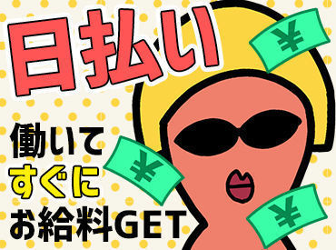 ＼簡単ですぐ給与GET!!／
単発・短時間・髪色自由…希望のお仕事たっくさん♪日払いOK！
まずは応募後にポチっとWEB登録！