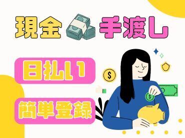 年齢不問！日払いOK★未経験でもカンタンなお仕事！