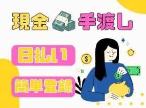 ＼現金手渡しって珍しいんですよ！／
年齢不問！未経験でもカンタンなお仕事！
サクッと稼げる♪