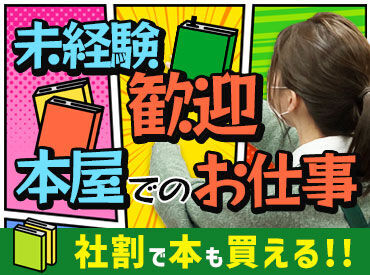 <社割>でオトクに趣味活動♪
扱っている商品の定価から10％OFFでGETできちゃう！
働きながら趣味も充実できて嬉しい◎