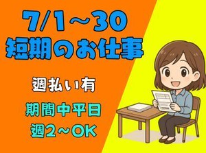 7/1～30迄短期★平日週2～OK/カンタンな伝票仕分け作業！座り仕事なのでラクラク◎