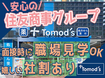 "住友商事グループ"で安心のトモズ★
福利厚生も充実で働きやすい◎
駅近で通勤もラクラ�クです♪