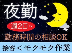 週2日～＆週5日のフルタイムもOK！
深夜時給で安定収入！
サポート体制抜群なので、初バイトや未経験でも安心♪