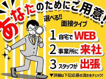 安定した職がほしいフリーターさん
再就職先を探しているシニアさん
⇒みなさん大歓迎です◎