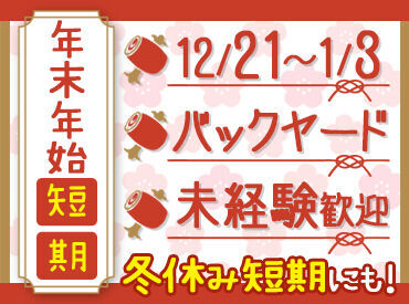 【12月21日～1月3日のみ】
年末年始の短期バイト★
冬休みの学生さんにもおすすめ♪