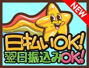 受け取り方法選べる◎
『銀行振込』or『現金手渡し』
急な出費にも安心★