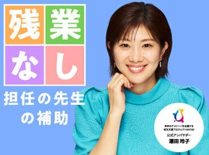 残業なしで即帰宅♪持ち帰り仕事もなし！担任の先生の補助をお任せします！勤務条件は弊社担当にご相談ください★