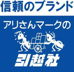 勤務先は≪アリさんマークの引越社≫
未経験大歓迎！
100％反響対応なので安心★
業界知識ゼロでOK！