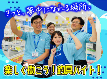 釣り好きの方必見！
社割が使える＆働きながら知識レベルアップも♪