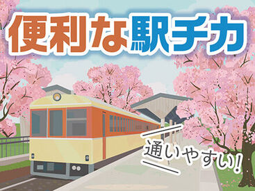 駅チカで通勤ラクラク♪