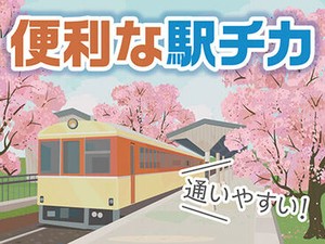駅チカで通勤ラクラク♪