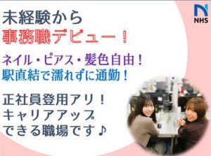 快適に事務のお仕事をしたいならココ♪
女性スタッフ多数活躍中！
ネイル・ピアス・髪色自由