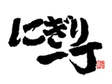 ▼にぎり一丁
回転寿司店舗★
＼注文はタッチパネルから／
注文伺いほぼナシ♪のホールや、
キッチンの裏方業務まで幅広く募集♪