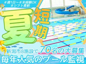 ▼大学生&フリーター活躍中▼
夏の醍醐味といったら…プール!!
『遊びたいけど、バイトもしたい』
限定バイトを探してる方必見◎