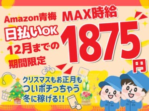 ＼MAX時給1875円！／
月収30万以上も叶っちゃう+*
人気のAmazon倉庫☆彡
年末の出費に向けて、いまが応募のチャンス★