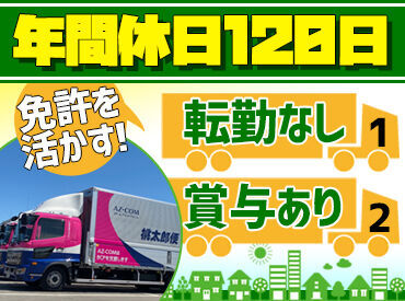 ≪選考は人柄重視≫
女性ドライバー活躍中の職場です◎
「まずは応募して、面接はお盆明け」も可能！