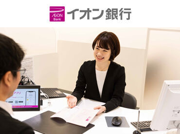 ＜＊イオン銀行でのお客さま対応！＊＞
お金に関する知識は不要！
窓口経験ある方、大歓迎◎
ブランクがあっても問題ありません
