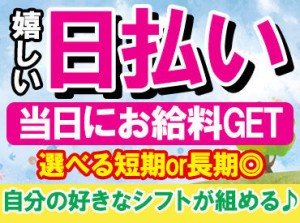 様々な業種に関われるから毎日が新鮮★
人気の《登録制》バイト！
長期で活躍するstaffも多数◎
現金日払可能で安定収入確保♪