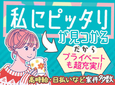 ＼専任担当があなたをサポート／
【お仕事の悩み】【勤務地/職種】【シフト】etc…
入社後もしっかりサポートします★