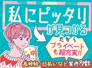 【短期or長期】【扶養内/かけもち】【○○駅周辺】etc…
希望が叶う職場を一緒に探しませんか？♪