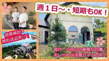 ＼神戸の人気観光スポット／
短期～長期・春からスタートなど
好きな働き方ができます◎
土日祝に勤務できる方尚歓迎