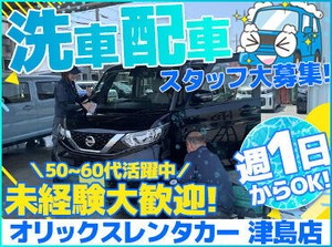 オリックスレンタカーでの車両の洗車や配送などをお任せします！
未経験からスタートしたスタッフ多数♪