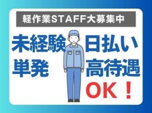 年齢不問！日払いOK★未経験でもカンタンなお仕事！