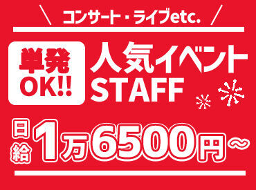 『大好きなアーティストに
会える!!支えるオシゴト』
サクッと登録したら、都合のいい日に勤務
⇒給与即GET★友達と応募も歓迎!!