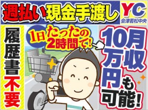 <働きやすいメリットがたくさん!!>
毎朝の2～6時/たったの2h~で
誰でも【月収10万円】が目指せる!!
お給料は現金手渡しOK!