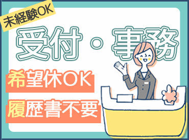 日勤×事務の人気WORK♪
事務未経験さんも大歓迎！
バイクや自転車通勤もOK!
⇒通勤もらくらく★
※写真はイメージです