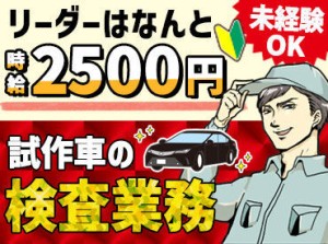 ＼安定の車業界で働こう／
資格が無くても大丈夫！男性活躍中です♪
気になることは何でも聞いてください！