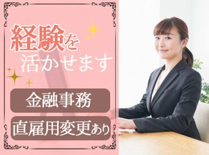 直接雇用前提求人！
安定感抜群
<直接雇用初日から有給付与>
予定が立てやすい土日祝休み◎
家族や友人とも予定を合わせやすい