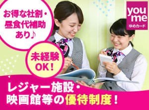 未経験OK◎週2日/1日4h～OK！
お買い物割引制度も♪ポイ活、クレジットカード、ゆめタウンが好きな方にはオススメです♪