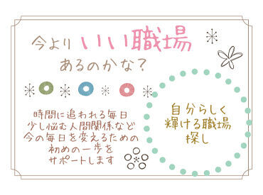 お持ちの資格を活かしませんか♪
色々な理由で保育士に
ならなかった方、なれなかった方も
しっかりとサポートしていきます！*