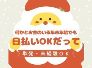 年齢不問！日払いOK★未経験でもカンタンなお仕事！