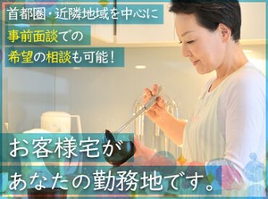 家事・世話好きなど…
あなたの得意を活かしてお仕事を始めませんか♪