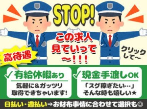 警備のお仕事が初めてでもOK！
経験者なら日給や入社祝い金もUP♪
まずはお気軽に登録から◎