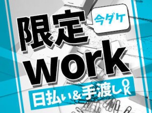 短期も長期も自由でOK♪
「次のお仕事が見つかるまで」など
勤務期間もあなた次第です！
学生さんから主婦(夫)方まで活躍中◎