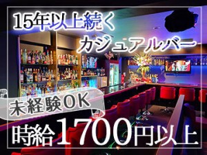 新宿で15年続くお店！初めてさんも気軽にご応募ください♪楽しんで働いてくれる方をまってます！