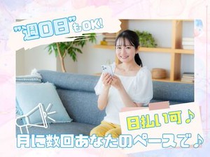 年齢不問！日払いOK★未経験でもカンタンなお仕事！