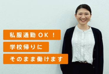 未経験でも安心♪
難しいことはありません！
生徒とコミュニケーションが取れれば問題なし◎