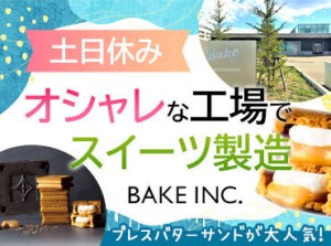 オシャレな工場でスイーツ製造☆
イチオシの人気商品は、バタークリームとキャラメルの2層を挟み込んだプレスバターサンドです♪