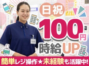 「人と話すことが好きな方」歓迎◎
元気な接客ができる方にオススメ！

登録販売者の資格取得支援も♪
資格手当で時給UP！