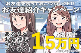 お友達紹介キャンペーン実施中！