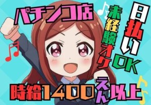 あれもこれも欲しいものがいっぱい！でもお金が…
≪高時給＆日払い・週払い≫でぜ～んぶ買っちゃいましょ♪