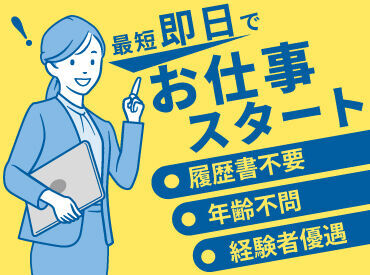 ★今すぐ働きたい方★最短即日でお仕事スタートできる！希望の働き方、ご相談ください◎