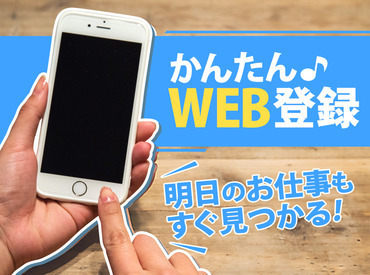 ◆◇ 県内に案件多数♪ ◇◆
「まずは登録…」もOK！
WEB登録を済ませたら
あとは気になるお仕事を待つだけ★