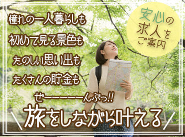 『旅行したいけど、お金ない...』そんなあなたにピッタリ★高時給案件･給与前払制度あり！寮･食･水光熱費無料！交通費支給！