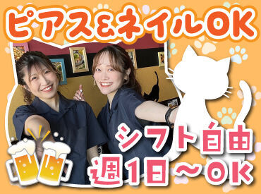 バイトデビューにもオススメ！
前払いあり&ピアス・ネイルOKと
メリット充実の居酒屋で、
週1日～気軽にアルバイトしませんか？